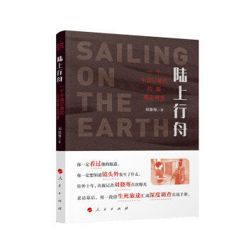 陆上行舟--一个中国记者的拉美毒品调查 商品图0