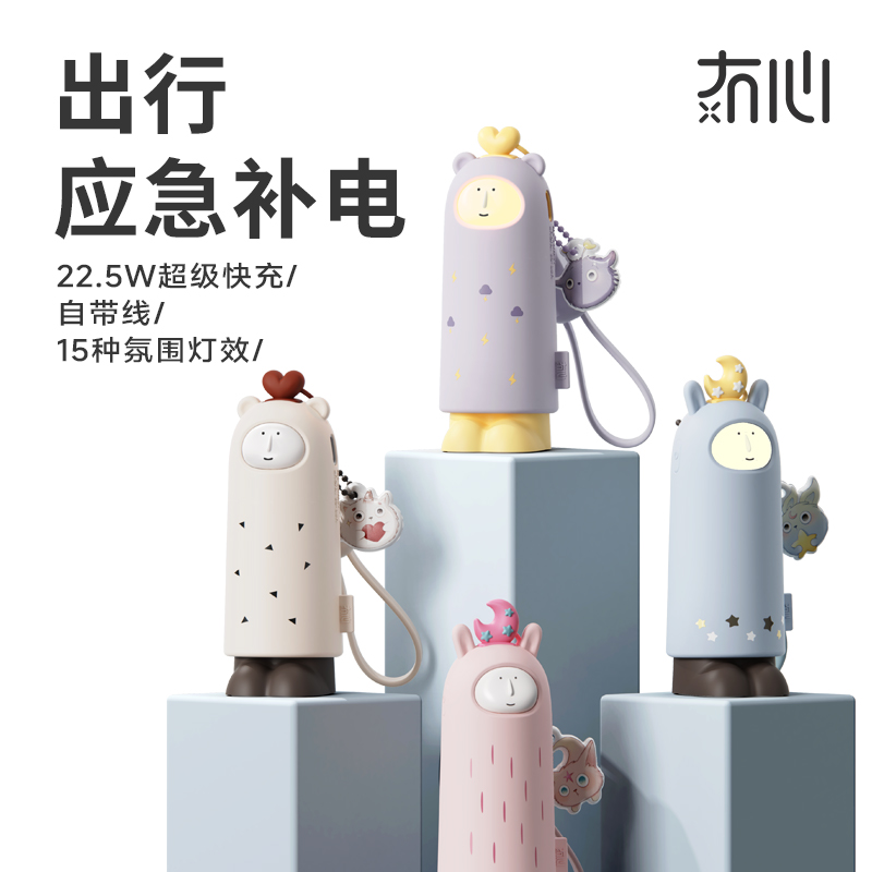 【童趣满分 会变脸的充电宝】冇心Dreams系列移动电源CP021 自带充电线 15种氛围灯效 22.5W超级快充 NTC控温芯片 5000mah 接口带保护盖