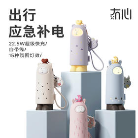 【童趣满分 会变脸的充电宝】冇心Dreams系列移动电源CP021 自带充电线 15种氛围灯效 22.5W超级快充 NTC控温芯片 5000mah 接口带保护盖