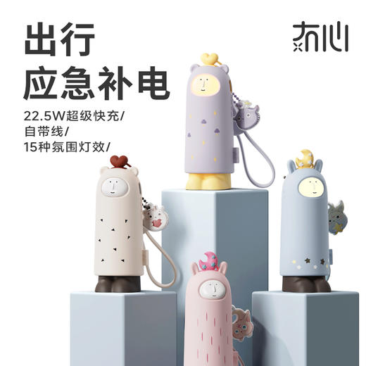 【童趣满分 会变脸的充电宝】冇心Dreams系列移动电源CP021 自带充电线 15种氛围灯效 22.5W超级快充 NTC控温芯片 5000mah 接口带保护盖 商品图0