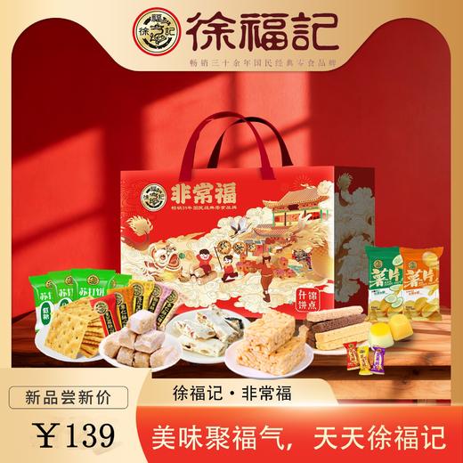 热卖！！【创立1992年  国民品牌】徐福記非常福大礼盒   国民味道 畅销30年 喜庆新年送礼大礼包  /1226克 商品图0