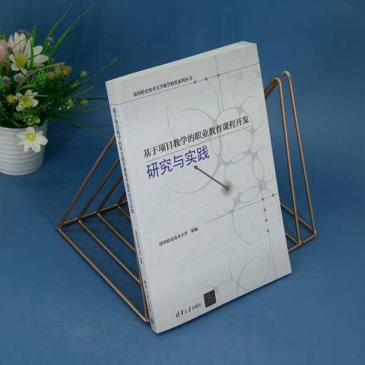 基于项目教学的职业教育课程开发研究与实践(深圳职业技术大学) 商品图2