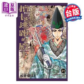 【中商原版】漫画 擅长逃跑的殿下 第21集 松井优征 台版漫画书 东立出版
