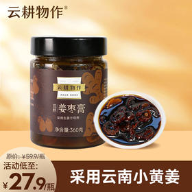 云耕物作 姜枣膏360g/瓶 日期新鲜生姜汁熬制养生姜枣茶
