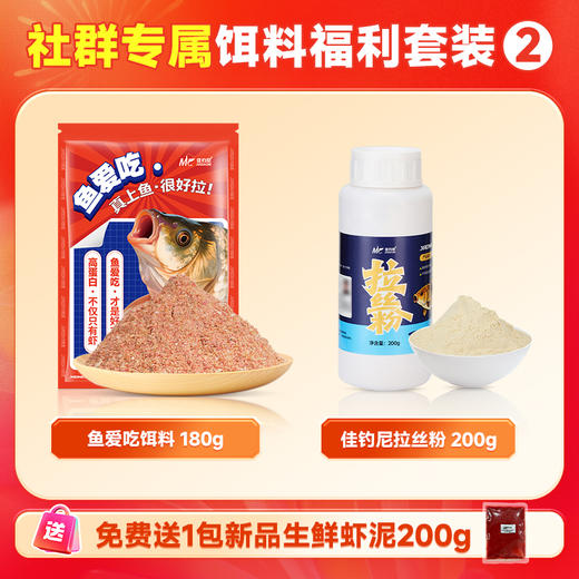 佳钓尼新品饵料套装（东来鲤大混养+拉丝粉+鱼爱吃饵料）下单任意套装  加赠：新品鲜虾虾泥 200克一包 商品图1