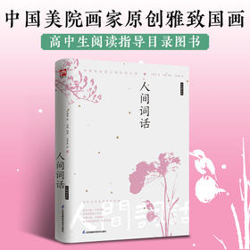 人间词话(彩插精装版)