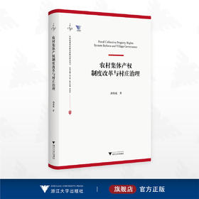 农村集体产权制度改革与村庄治理/求是智库/中国农业农村新发展格局研究丛书/胡伟斌 著/浙江大学出版社