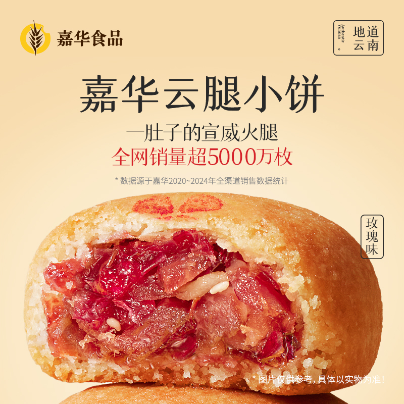 嘉华鲜花饼 云腿玫瑰小饼9枚装礼袋225g