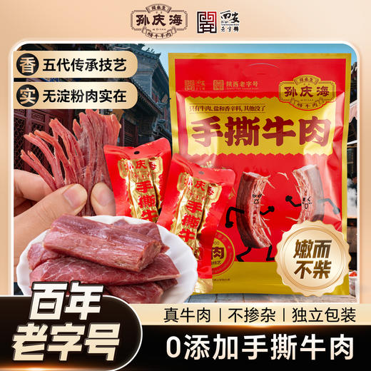 孙庆海手撕牛肉400g独立小包装 西安熟食腊牛肉 陕西特产 商品图0