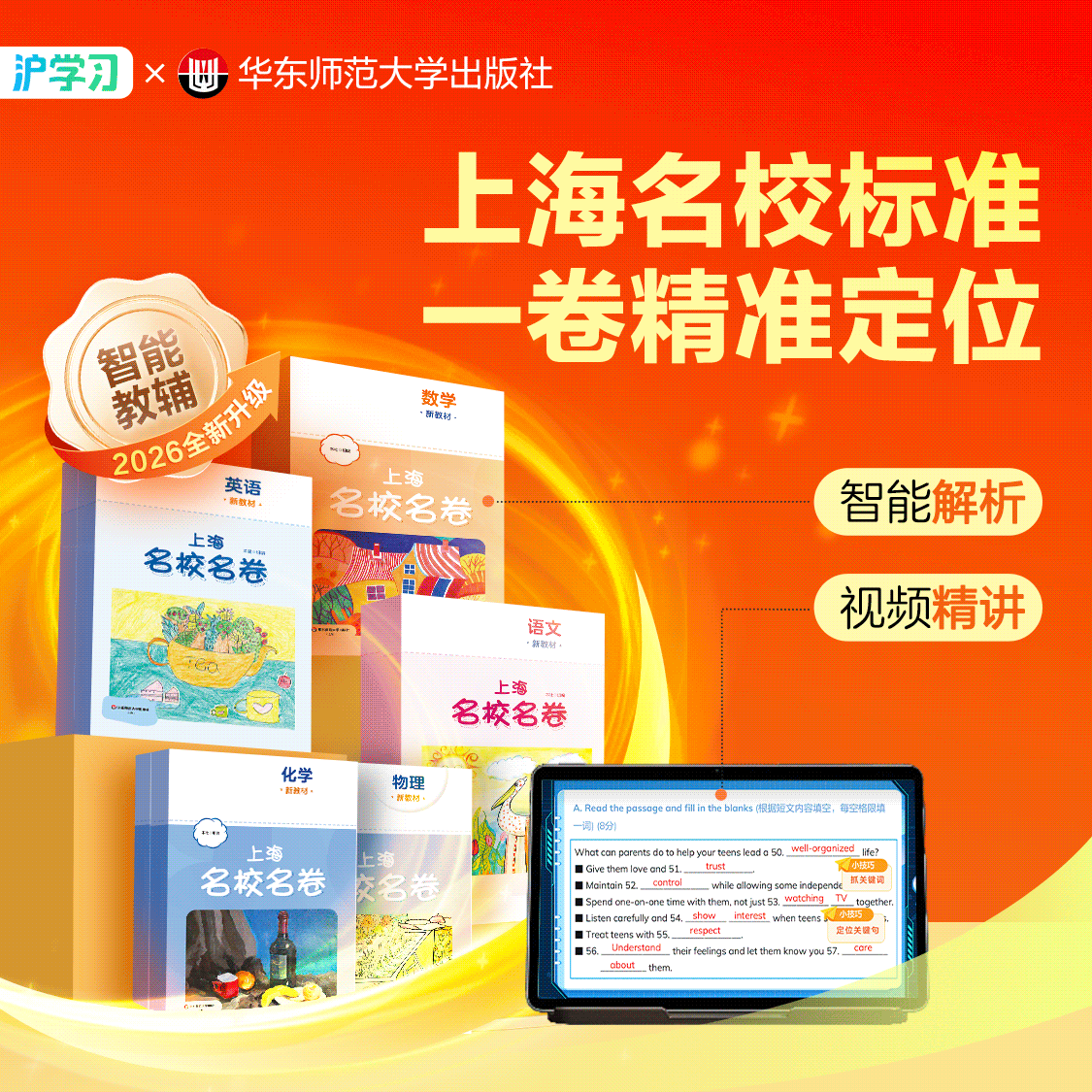 预售特惠 | 上海名校名卷·2026智能教辅版（名校标准真实考查，名卷检测精准定位；配套增强解析，重难视频讲解）