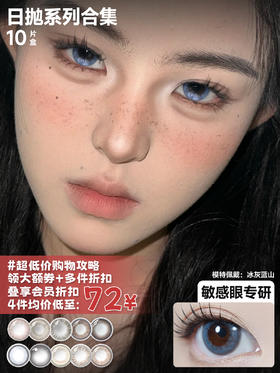 【全部日抛合集】Bekhan冰感丨MAQUIA品牌合作款丨抗敏日抛10片装（花呗支付联系客服）