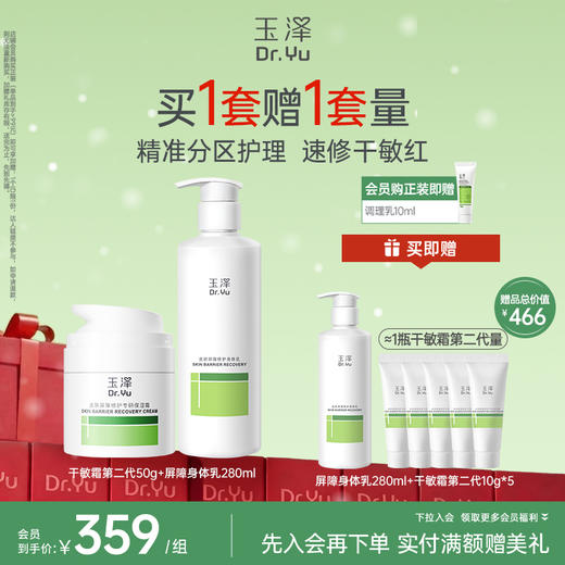 玉泽皮肤屏障修护保湿霜身体乳套装敏感肌润肤乳 商品图1