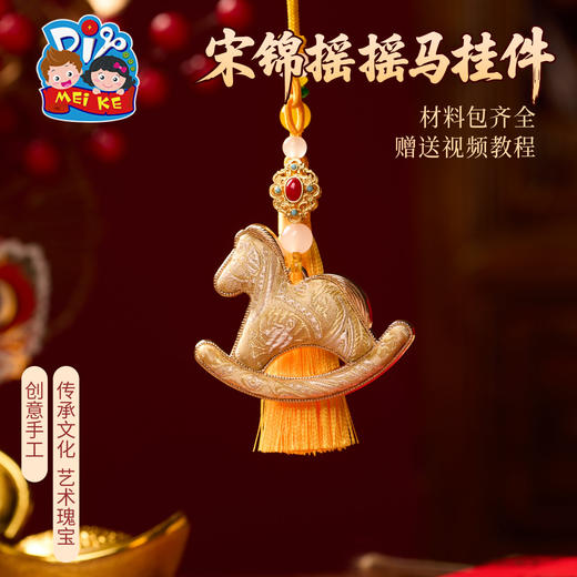 马年新年春节元旦非遗宋锦摇摇马挂件手工diy材料包装饰团建活动 商品图6