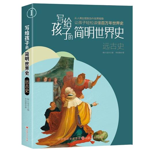 写给孩子的简明世界史.远古史 商品图0