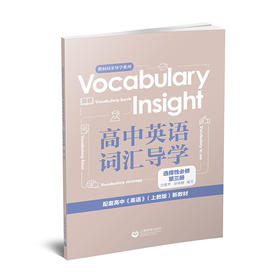 Vocabulary Insight高中英语词汇导学.选择性必修.第三册