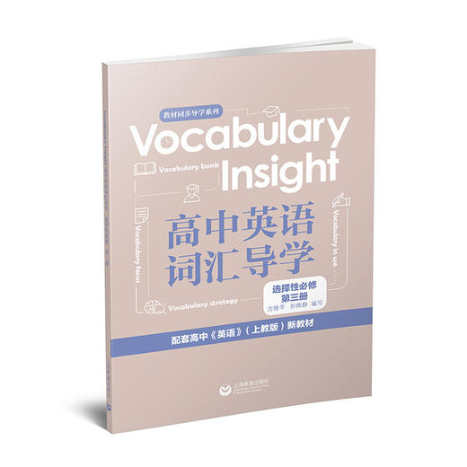 Vocabulary Insight高中英语词汇导学.选择性必修.第三册 商品图0