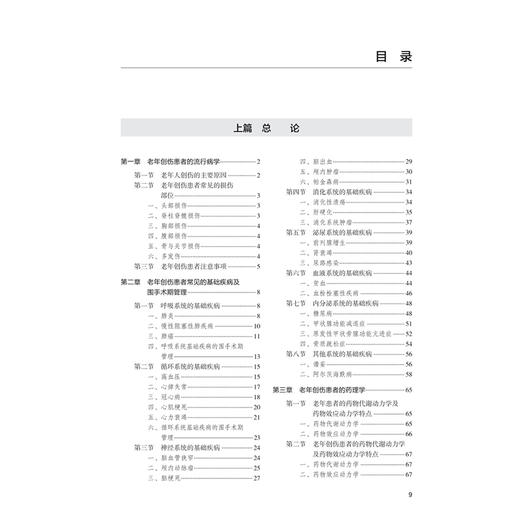 老年创伤患者麻醉管理 王秋筠 侯志勇 详细探讨了老年创伤患者的流行病学特征生理学特点药理学术前准备全身麻醉等 人民卫生出版社 商品图3