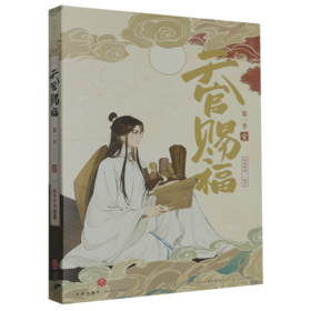 天官赐福.第一季.壹