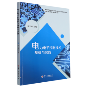电力电子控制技术基础与实践