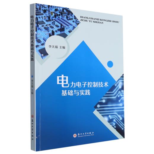 电力电子控制技术基础与实践 商品图0