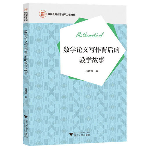 数学论文写作背后的教学故事 商品图0