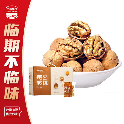 阿凡提·每日核桃1kg（2026年5月14日到期） 商品图0