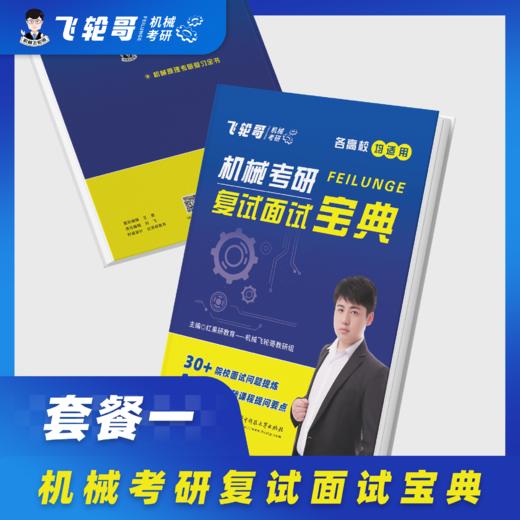 【飞轮哥】2026机械考研复试面试宝典，加群855451920一起拼团（购买宝典及课程的同学务必填写群公告问卷以便开课） 商品图1