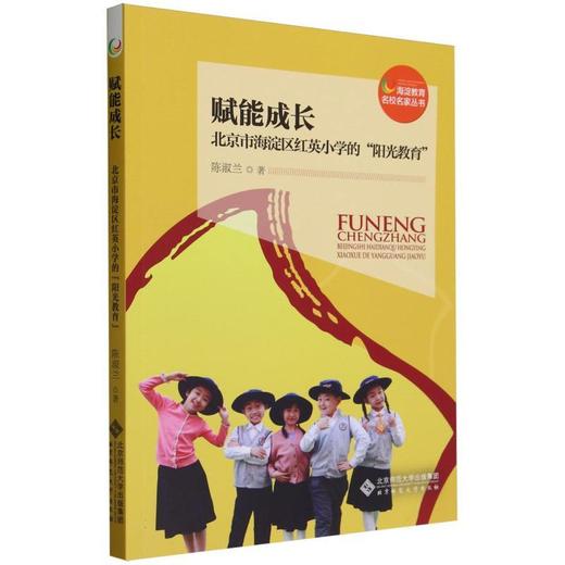 赋能成长--北京市海淀区红英小学的阳光教育 商品图0
