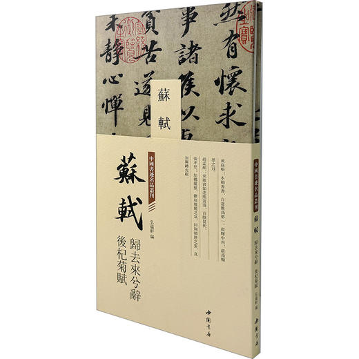 中国书迹名品丛刊 苏轼 归去来兮辞 后杞菊赋 商品图0