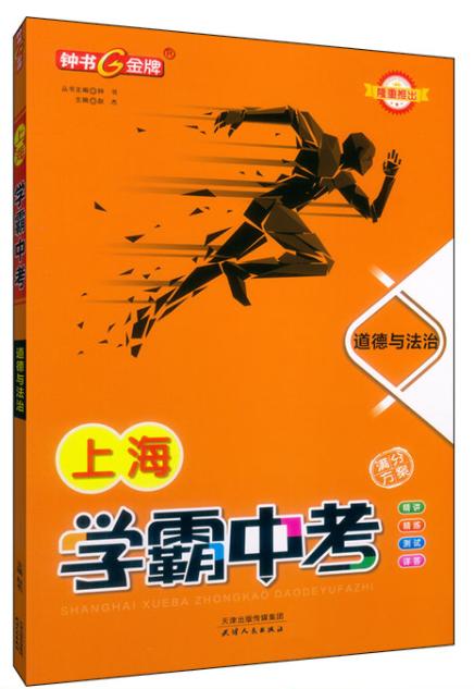 上海学霸中考.道德与法治 商品图0