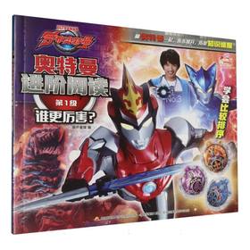 奥特曼进阶阅读.第1级.谁更厉害？