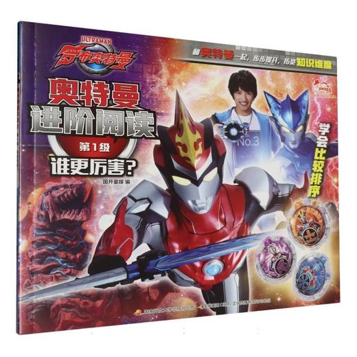 奥特曼进阶阅读.第1级.谁更厉害？ 商品图0