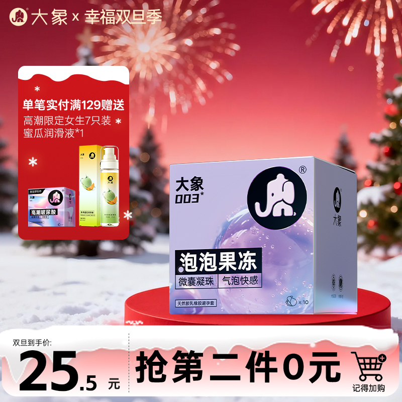 【双旦狂欢·钜惠来袭】 大象泡泡果冻避孕套 003超薄玻尿酸润滑