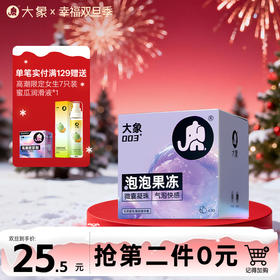 【双旦狂欢·钜惠来袭】 大象泡泡果冻避孕套 003超薄玻尿酸润滑