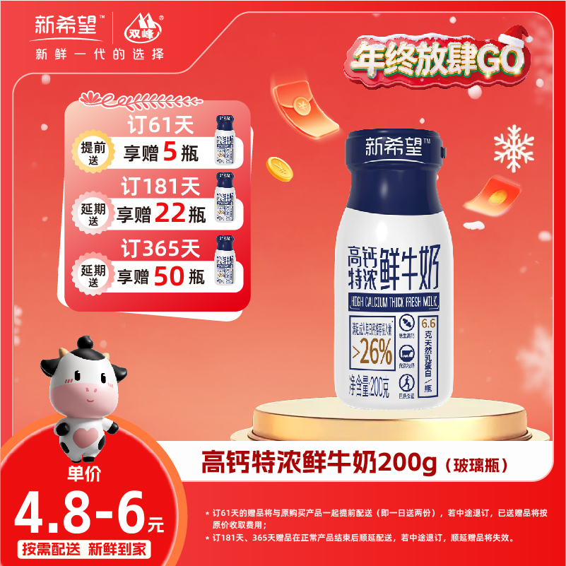 【双旦加赠】新希望玻璃瓶高钙特浓鲜牛奶200ml