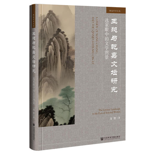 王昶与乾嘉文坛研究：选家眼中的文学图景(龙野) 商品图0