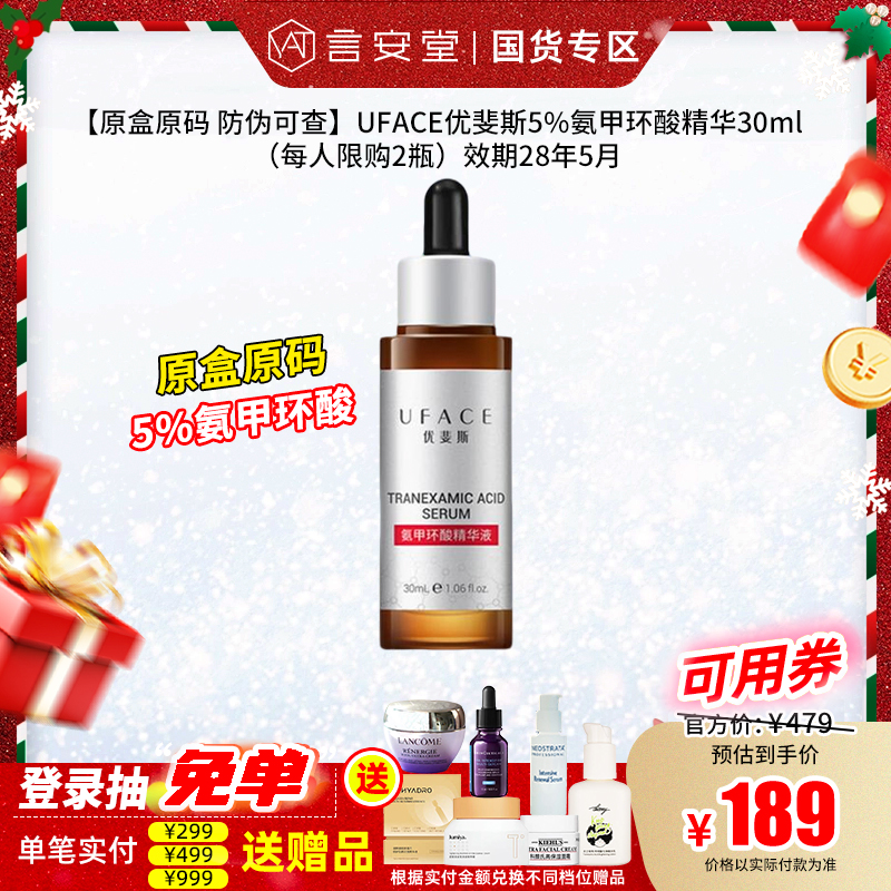 【原盒原码 防伪可查】UFACE优斐斯5%氨甲环酸精华30ml（每人限购2瓶）效期28年5月