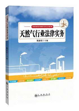 天然气行业法律实务