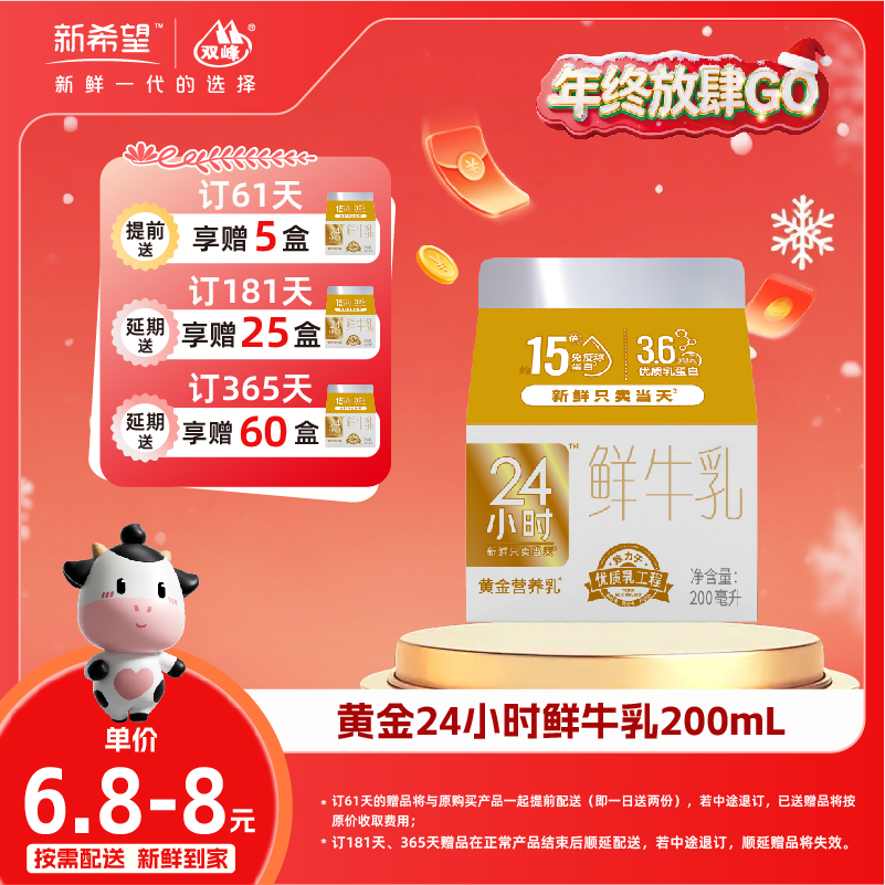 【双旦加赠】新希望屋顶盒黄金24小时鲜牛乳200ml