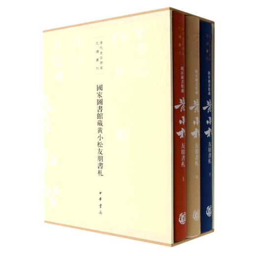 国家图书馆藏黄小松友朋书札(全三册) 商品图0