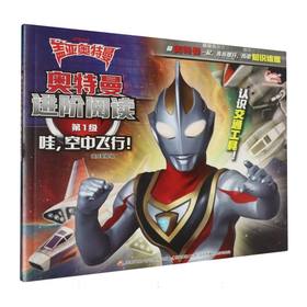 奥特曼进阶阅读.第1级.哇,空中飞行!
