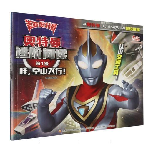 奥特曼进阶阅读.第1级.哇,空中飞行! 商品图0