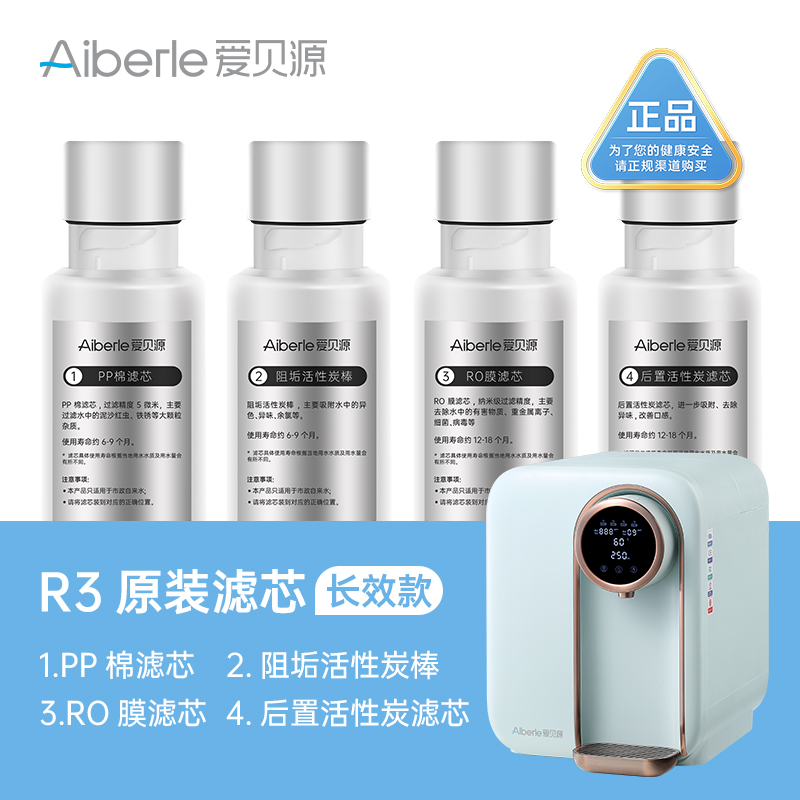 【R3长效款滤芯6支套装】Aiberle爱贝源R3长效款净水机原装替换芯套装