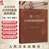 北京医院大内科查房病例精选 何青 刘德平 主编 本书归纳 整理近7年来北京医院内科大查房病例 涵盖内科各专业领域 人民卫生出版社 商品缩略图0
