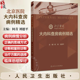 北京医院大内科查房病例精选 何青 刘德平 主编 本书归纳 整理近7年来北京医院内科大查房病例 涵盖内科各专业领域 人民卫生出版社