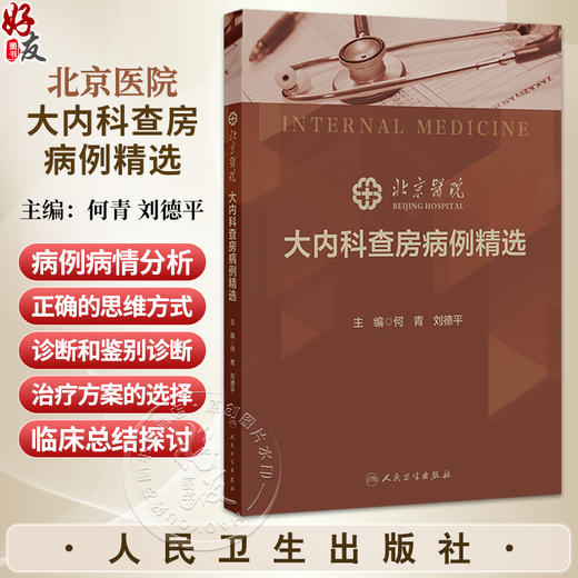 北京医院大内科查房病例精选 何青 刘德平 主编 本书归纳 整理近7年来北京医院内科大查房病例 涵盖内科各专业领域 人民卫生出版社 商品图0