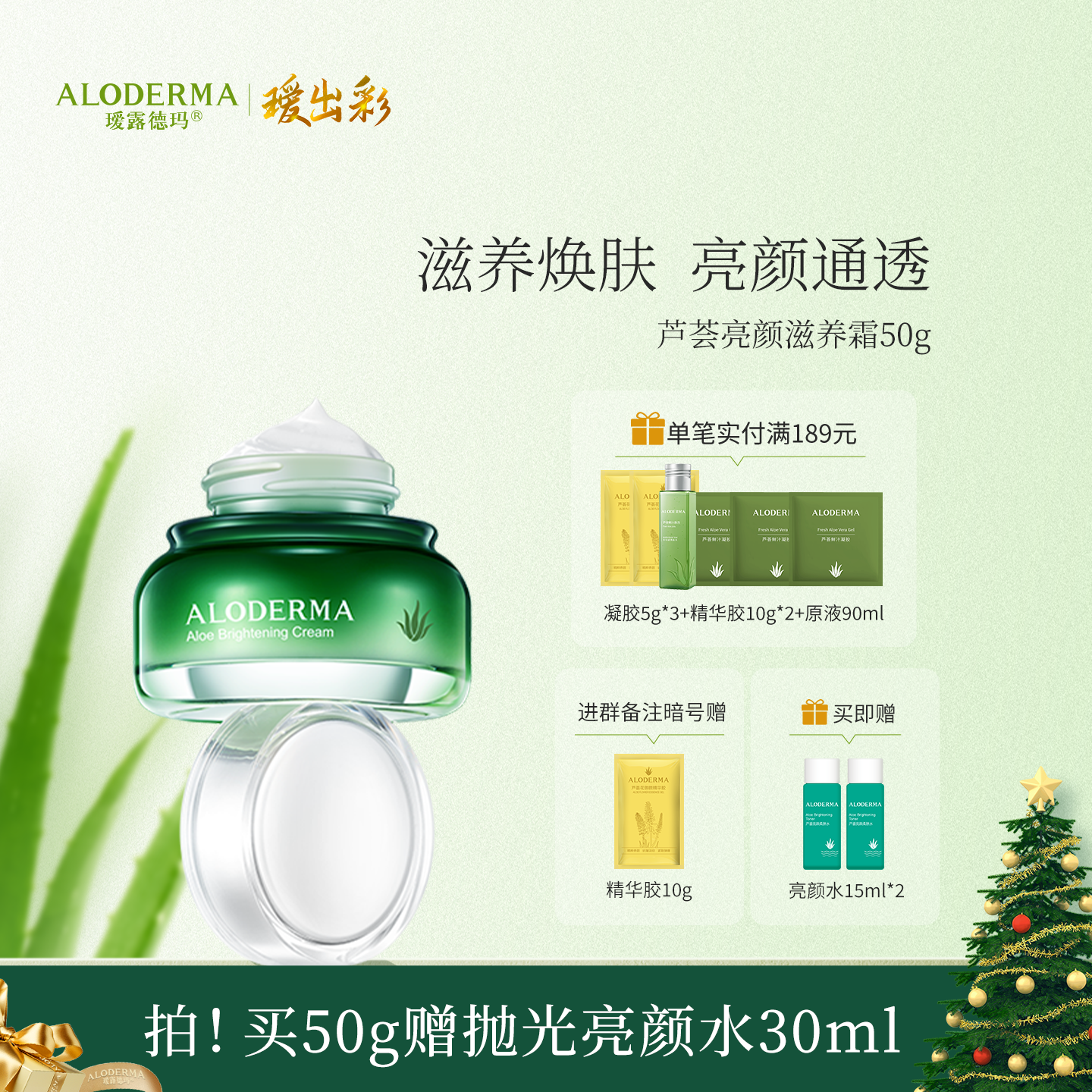 【买就送亮颜水15ml*2】瑷露德玛芦荟亮颜滋养霜  50g