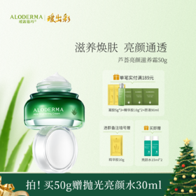 【买就送亮颜水15ml*2】瑷露德玛芦荟亮颜滋养霜  50g