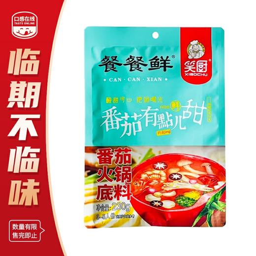 笑厨·番茄火锅底料230g*3（2026年3月9号到期） 商品图0