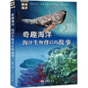 奇趣海洋:海洋生物背后的故事 商品缩略图0